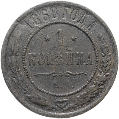 купить 1 копейка 1868 ЕМ
