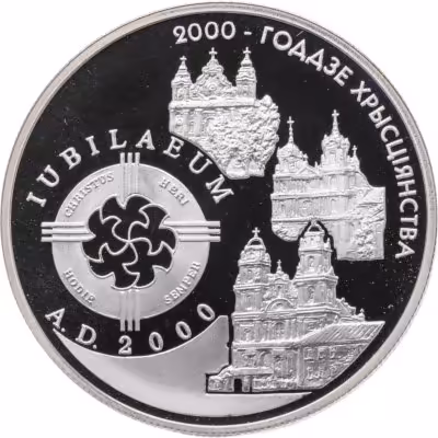 купить Беларусь 1 рубль 1999 "2000 лет Христианства"