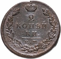 Купить 2 копейки 1823 ЕМ-ФГ
