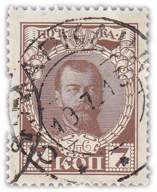 купить 7 копеек 1913 "300 лет дома Романовых"