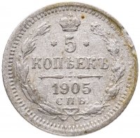 купить 5 копеек 1905 СПБ-АР