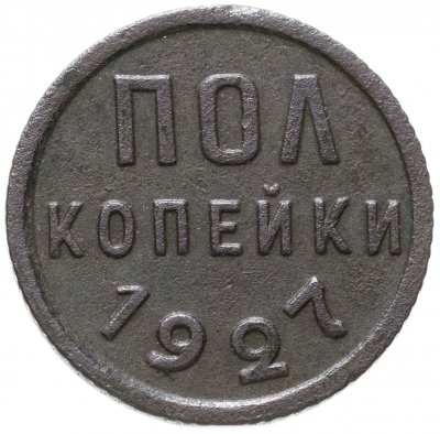 купить полкопейки 1927