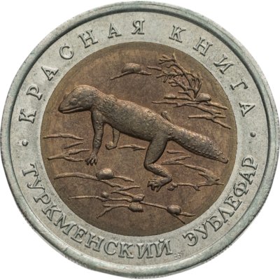 купить 50 рублей 1993 ЛМД туркменский эублефар