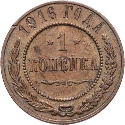 купить 1 копейка 1916