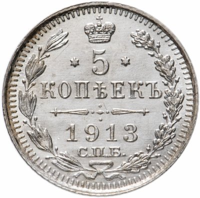 купить 5 копеек 1913 СПБ-ВС