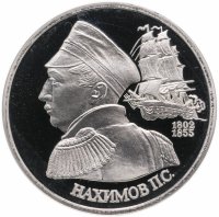 Купить 1 рубль 1992 ЛМД Proof "190-летие со дня рождения П.С. Нахимова"