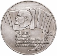 купить 5 рублей 1987 70 лет Великой Октябрьской социалистической революции