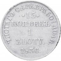 купить 15 копеек - 1 злотый 1836 НГ русско-польские