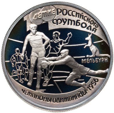 купить 1 рубль 1997 ЛМД 100-летие Российского футбола чемпионы Олимпиады - 1956. Мельбурн