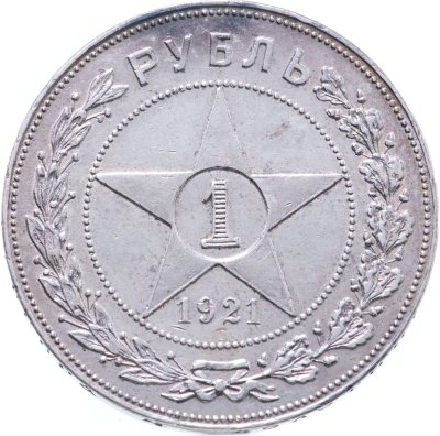купить 1 рубль 1921 АГ