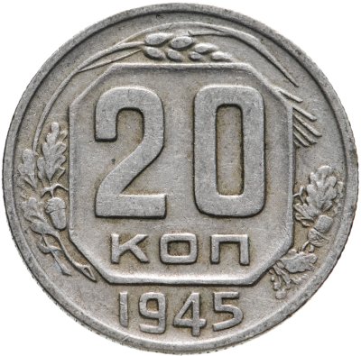 купить 20 копеек 1945