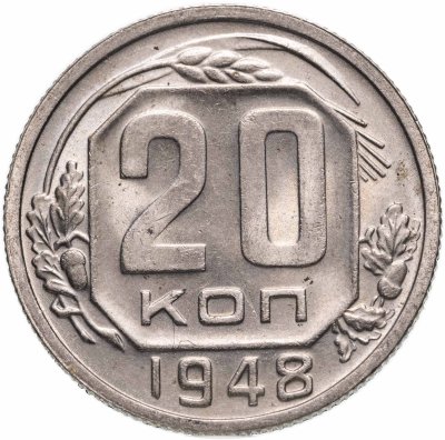 купить 20 копеек 1948