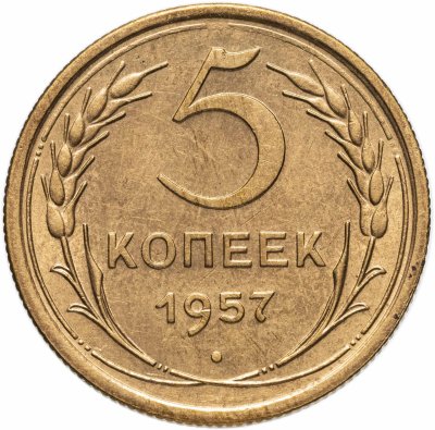 купить 5 копеек 1957