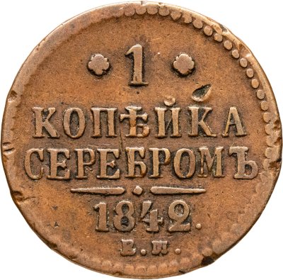 купить 1 копейка 1842 ЕМ
