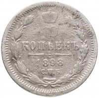 купить 10 копеек 1898 СПБ-АГ