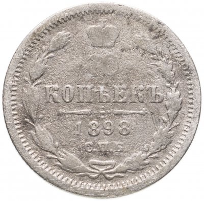 купить 10 копеек 1898 СПБ-АГ