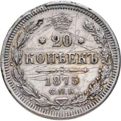 купить 20 копеек 1875 СПБ-HI