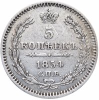 Купить 5 копеек 1854 СПБ-HI