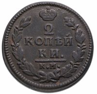 Купить 2 копейки 1827 КМ-АМ