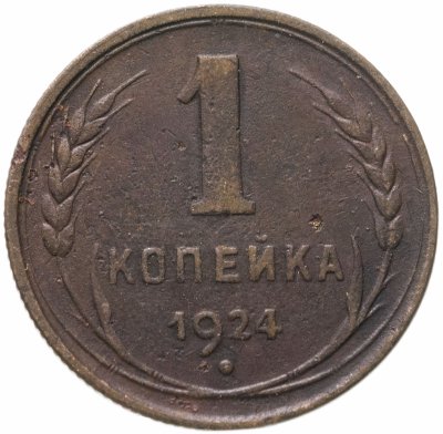 купить 1 копейка 1924