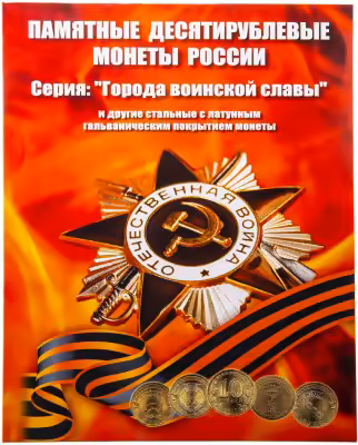 купить Капсульный альбом для 10-рублевых стальных монет, в том числе серии "ГВС"
