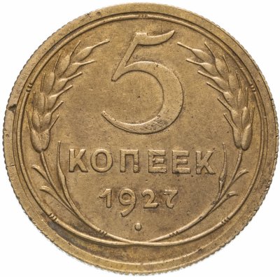 купить 5 копеек 1927