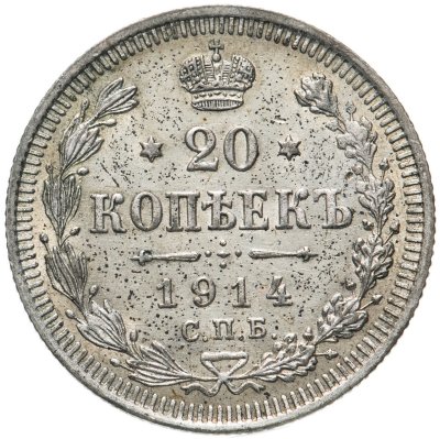 купить 20 копеек 1914 СПБ-ВС