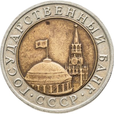 купить 10 рублей 1992 ЛМД биметалл