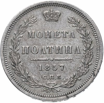 купить Полтина 1857 СПБ-ФБ
