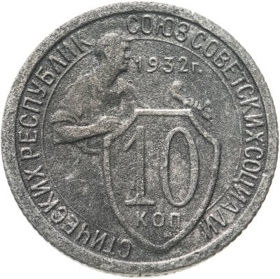 купить 10 копеек 1932