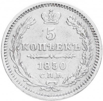 купить 5 копеек 1850 СПБ-ПА орёл 1851-1858