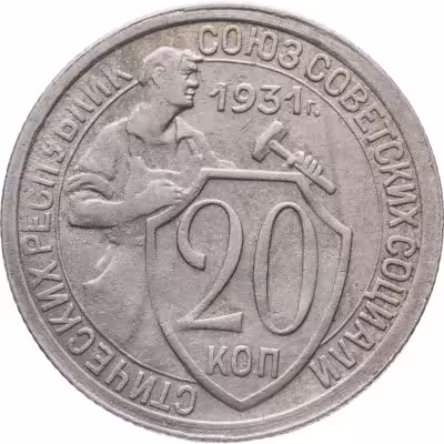 купить 20 копеек 1931