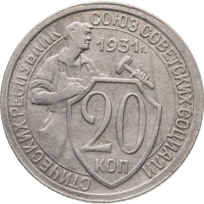 купить 20 копеек 1931