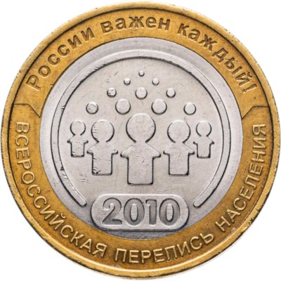 купить 10 рублей 2010 СПМД "Всероссийская перепись населения", из оборота