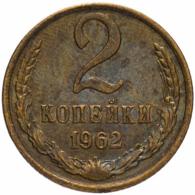 купить 2 копейки 1962