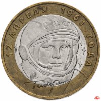 купить 10 рублей 2001 ММД "40-летие полета Ю.А. Гагарина в космос", из оборота