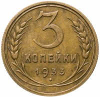 купить 3 копейки 1933