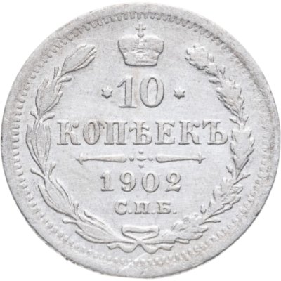 купить 10 копеек 1902 СПБ-АР