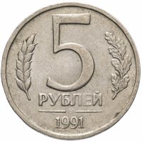 купить 5 рублей 1991 ЛМД
