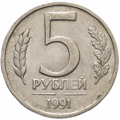 купить 5 рублей 1991 ЛМД