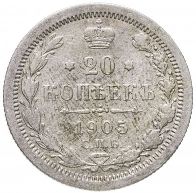 купить 20 копеек 1905 СПБ-АР