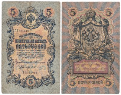 купить 5 рублей 1909 управляющий Коншин, кассир Шмидт