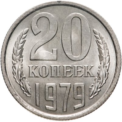 купить 20 копеек 1979