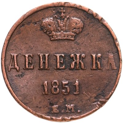 купить денежка 1851 ЕМ