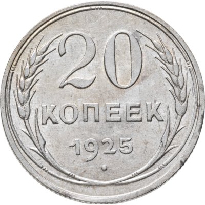 купить 20 копеек 1925