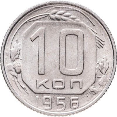 купить 10 копеек 1956