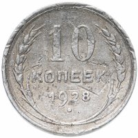 Купить 10 копеек 1928