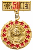 Купить Значок СССР "50 лет СССР", булавка