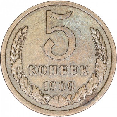 купить 5 копеек 1969