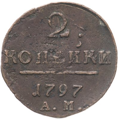 купить 2 копейки 1797 АМ